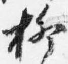 柳 위치 확인됨