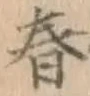 “春”字