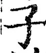 字子