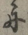 㐌定位舟