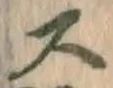 글자 ス