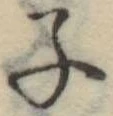 Located 子