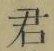 글자 君