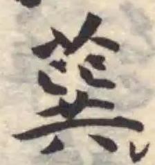 Đã định vị 𦺈