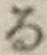 字る
