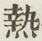 글자 熱