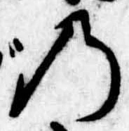 位置定マレル𛂙
