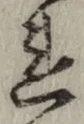 글자 れ