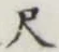 글자 尺