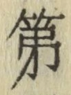 文字 第