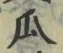 文字瓜