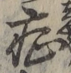 글자 症