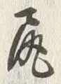 글자 尻