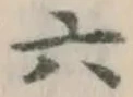 글자 六