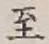 文字至