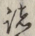 已定位諸