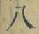 글자 八