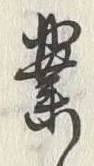 글자 業