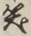 字笑