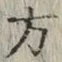 글자 方