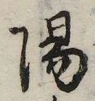 位置 確認된 陽