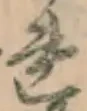 글자 れ