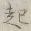 글자 起