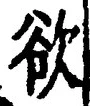 𡨸欲