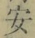글자 安