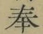 文字奉