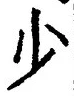 𡨸少