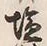 글자 塩