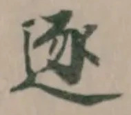 逐の位置