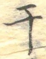 干 위치 확인됨