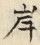 글자 岸