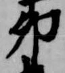 Đã định vị 卯