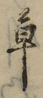草，已得其位