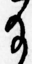 給の位置