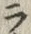 「ラ」字