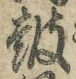 글자 鼓