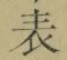 글자 表