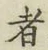 글자 者