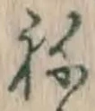 글자 ね