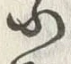 文字宗