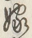 글자 嫁