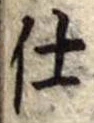 Đã định vị 仕