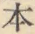 글자 本