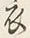 Character 衣