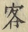 文字客