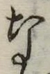 なの位置
